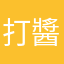 打醬油小當家