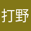 打野救我