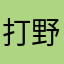 打野龙龙