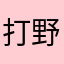 打野..........