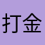 打金不打架