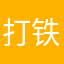 打铁游戏777