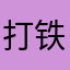 打铁趁热还需疑神疑鬼