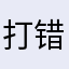 打错，怪