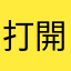 打開了大門口