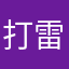 打雷777