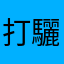 打驪歌