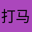 打马虎眼123abc