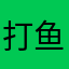 打鱼就是输