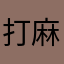打麻将的邻居阿花