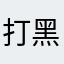 打黑遁入风景