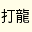 打龍大王