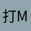 打M8恶意