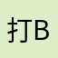 打boss呀