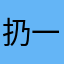 扔一个月底