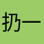 扔一板砖就跑