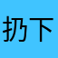 扔下钥匙行政区域