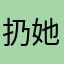 扔她跟v