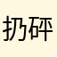 扔砰砰砰