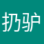 扔驴