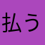 払う気ある？