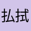 払拭