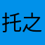 托之王
