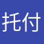 托付烂托言