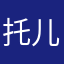 托儿芬