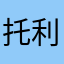 托利破产