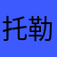 托勒个咪