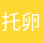 托卵哦