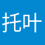 托叶.