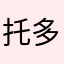 托多ゞ斯