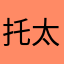 托太多真没法玩