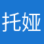 托娅麻麻