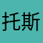 托尼 斯塔克老师
