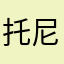 托尼Qi奥