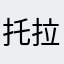 托拉斯螺旋杆菌