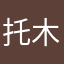 托木克