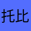 托比恩