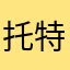 托特的書包