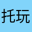 托玩友