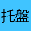 托盤老朱