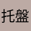 托盤裏