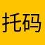 托码斯基