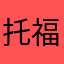 托福中