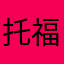 托福和
