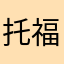 托福妳好着