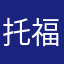 托福狗